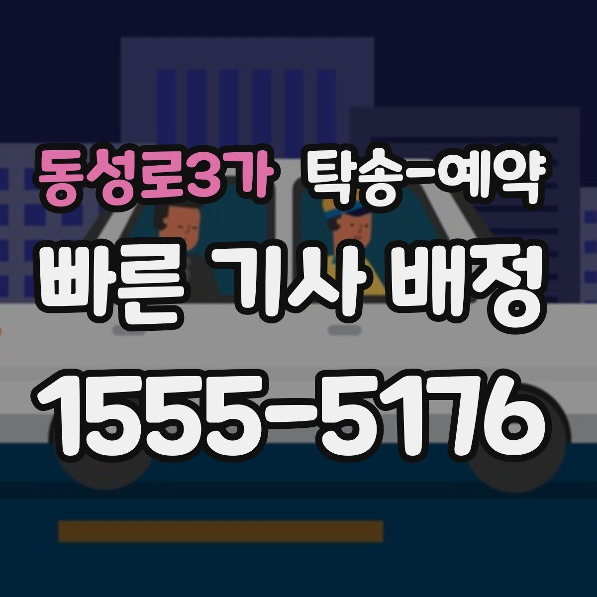 동성로3가 탁송-예약 전 견적을 받아볼 때 주의할 점