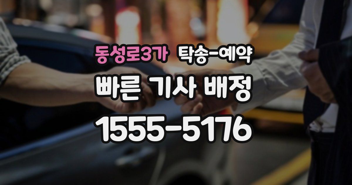 동성로3가 탁송 예약