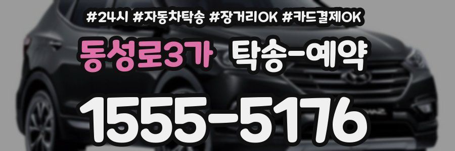 동성로3가 탁송 예약