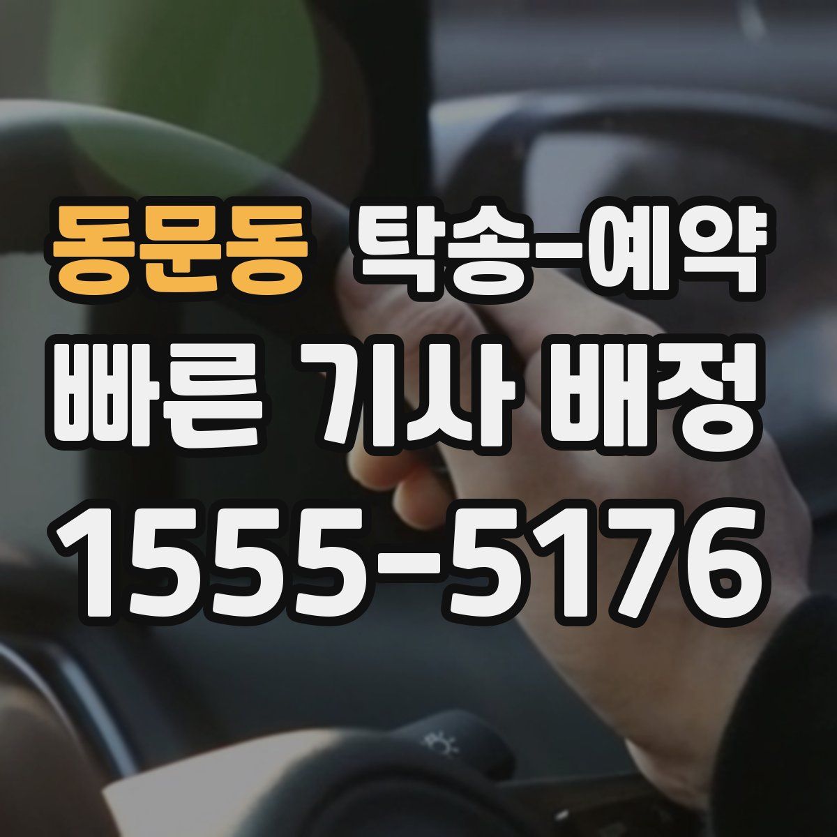 동문동 탁송 예약