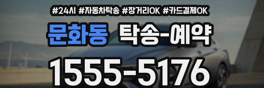 문화동 탁송 예약