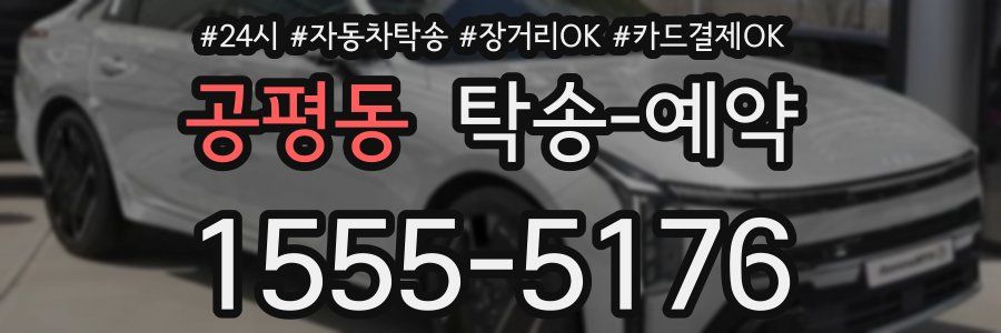 공평동 탁송 예약