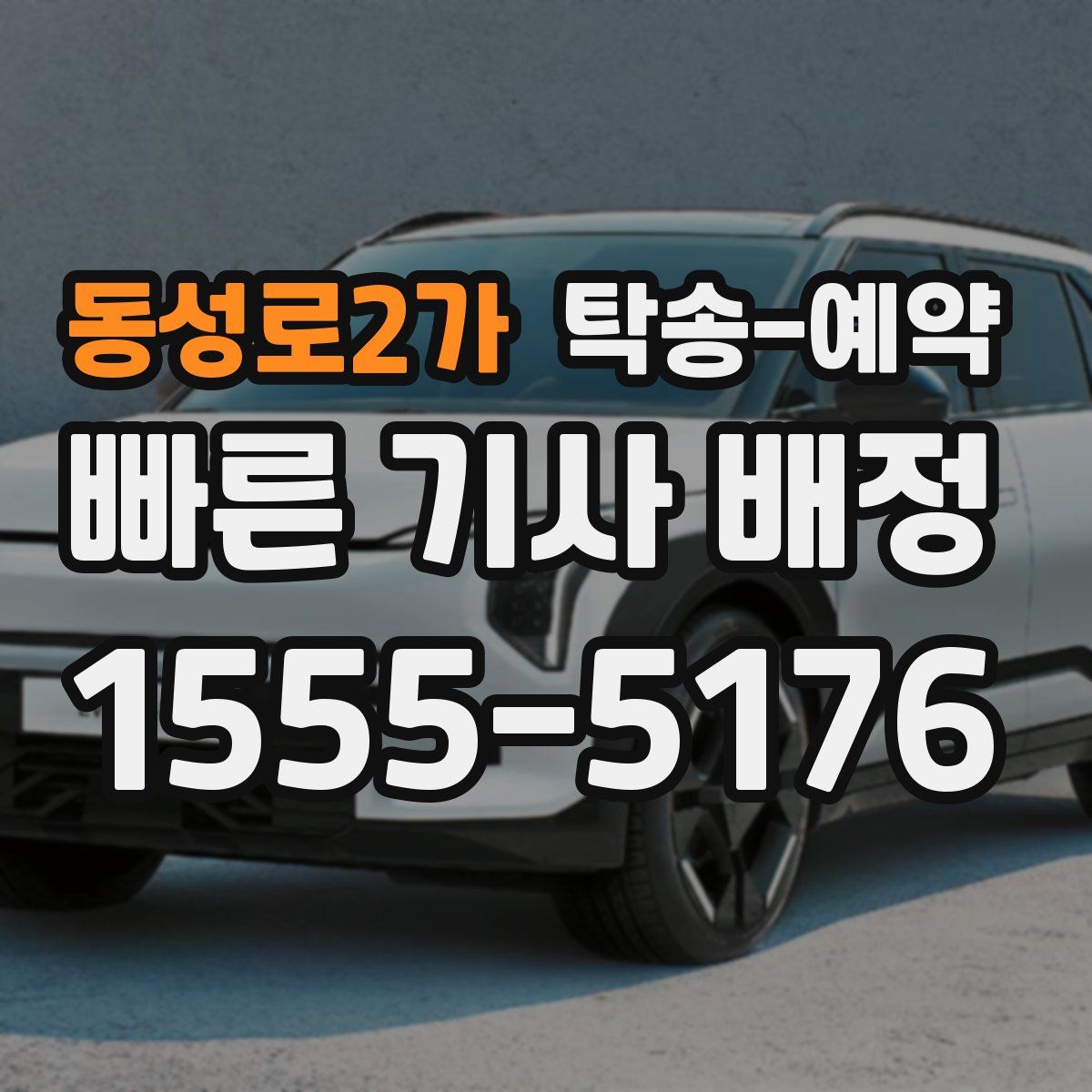 동성로2가 탁송 예약