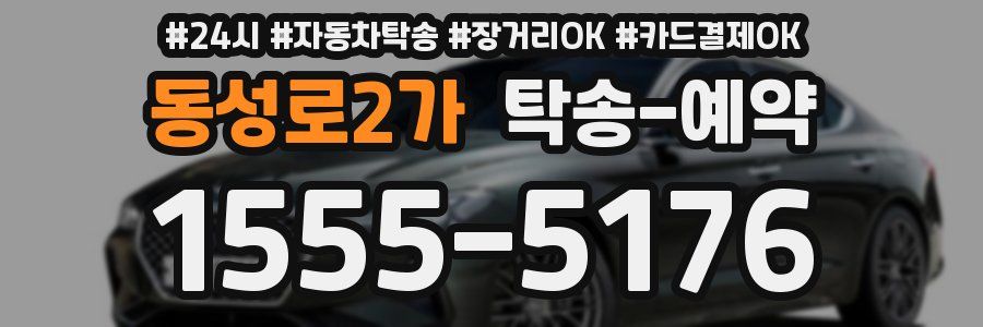 동성로2가 탁송 예약