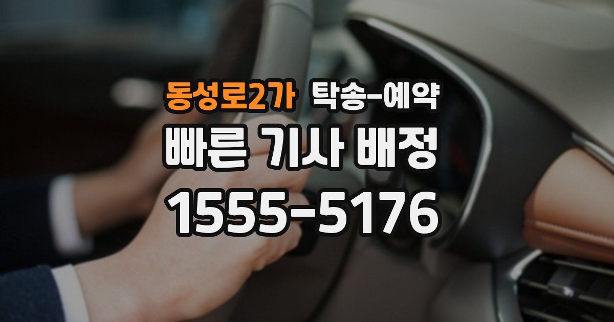 동성로2가 탁송 예약
