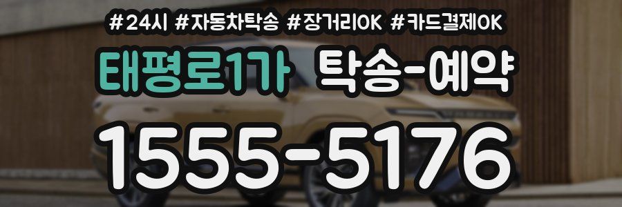 태평로1가 탁송 예약