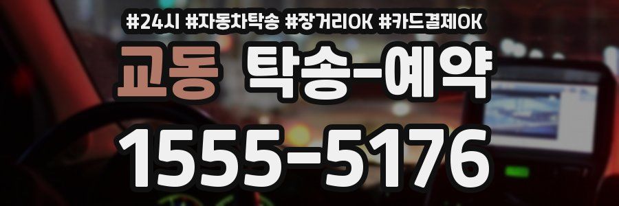 교동 탁송 예약