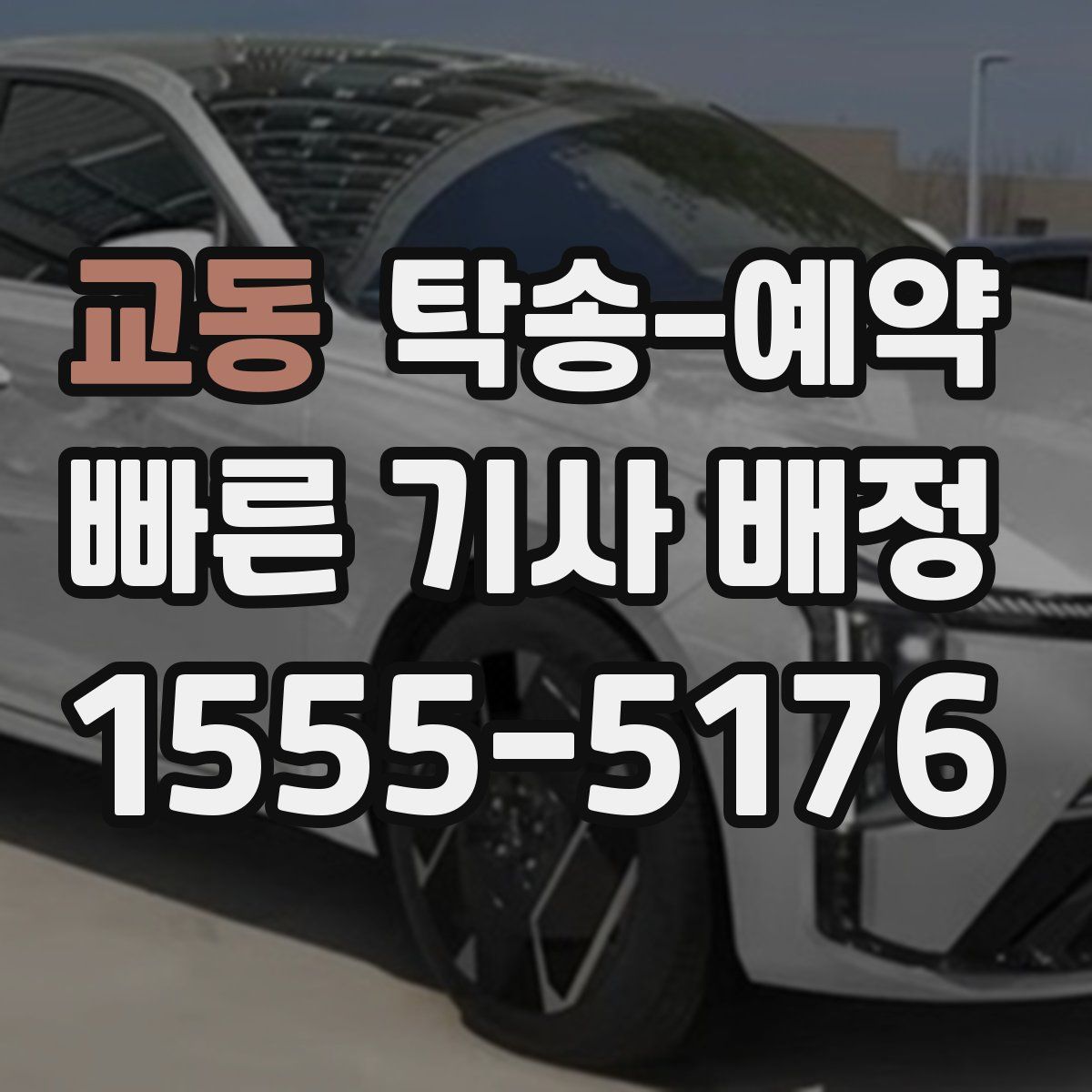 교동 탁송 예약