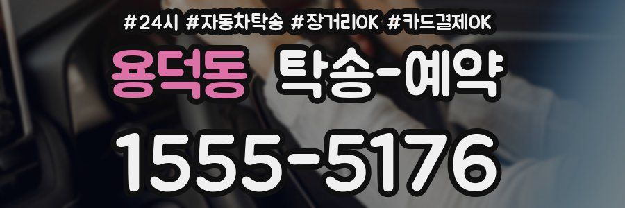 용덕동 탁송 예약