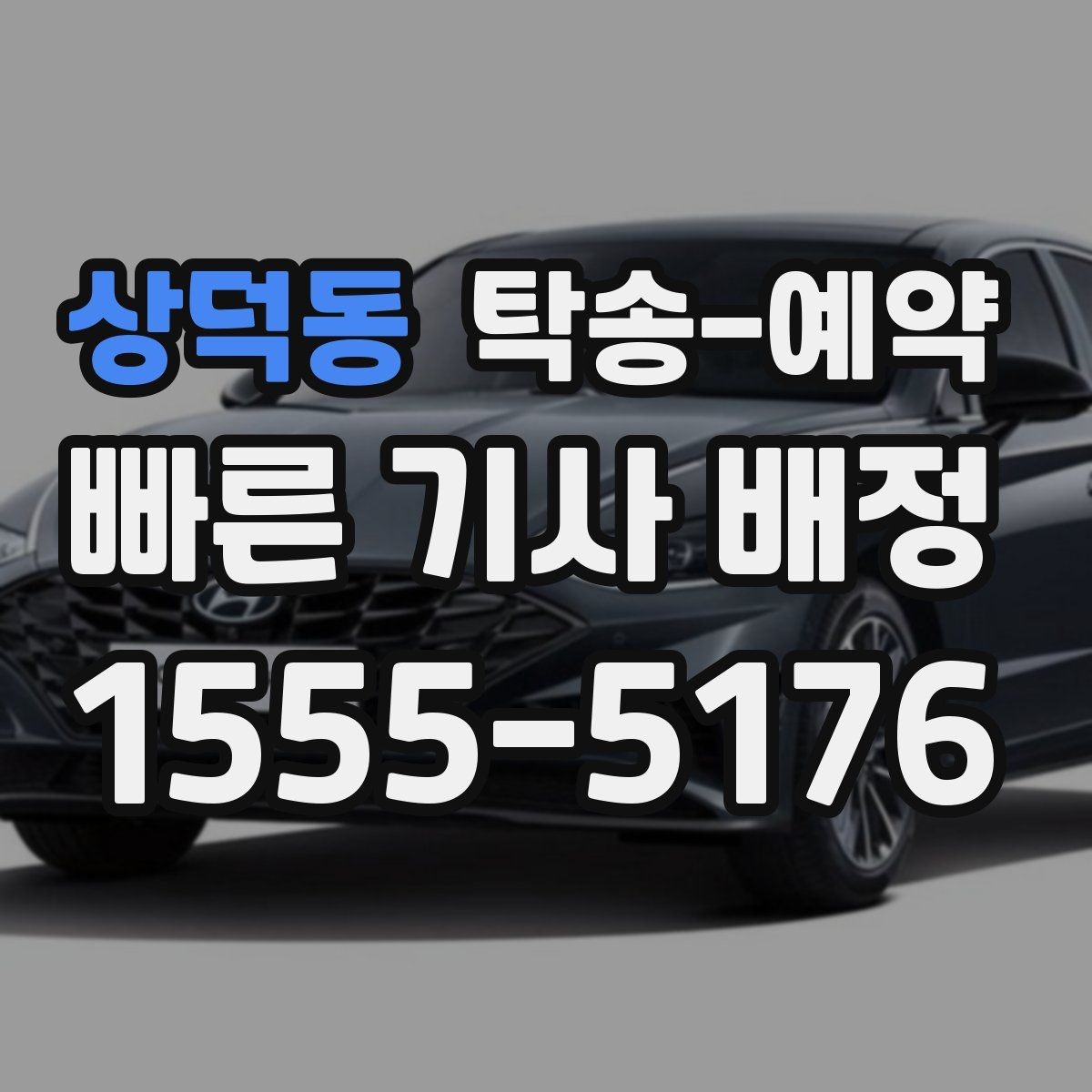 상덕동 탁송-예약 전 차량 점검이 필요한 항목들