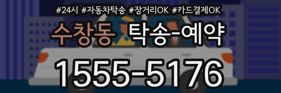 수창동 탁송 예약
