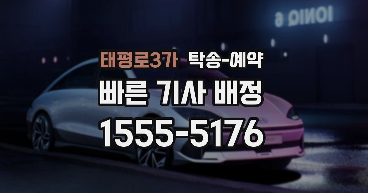 태평로3가 탁송 예약