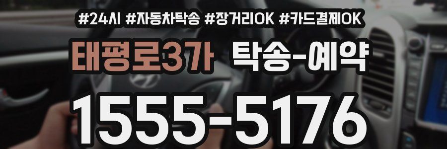 태평로3가 탁송 예약