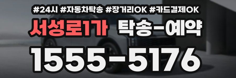서성로1가 탁송 예약
