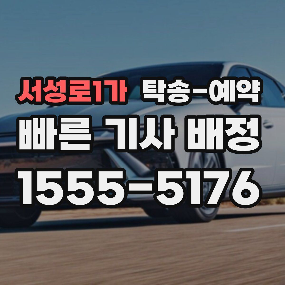 서성로1가 탁송 예약