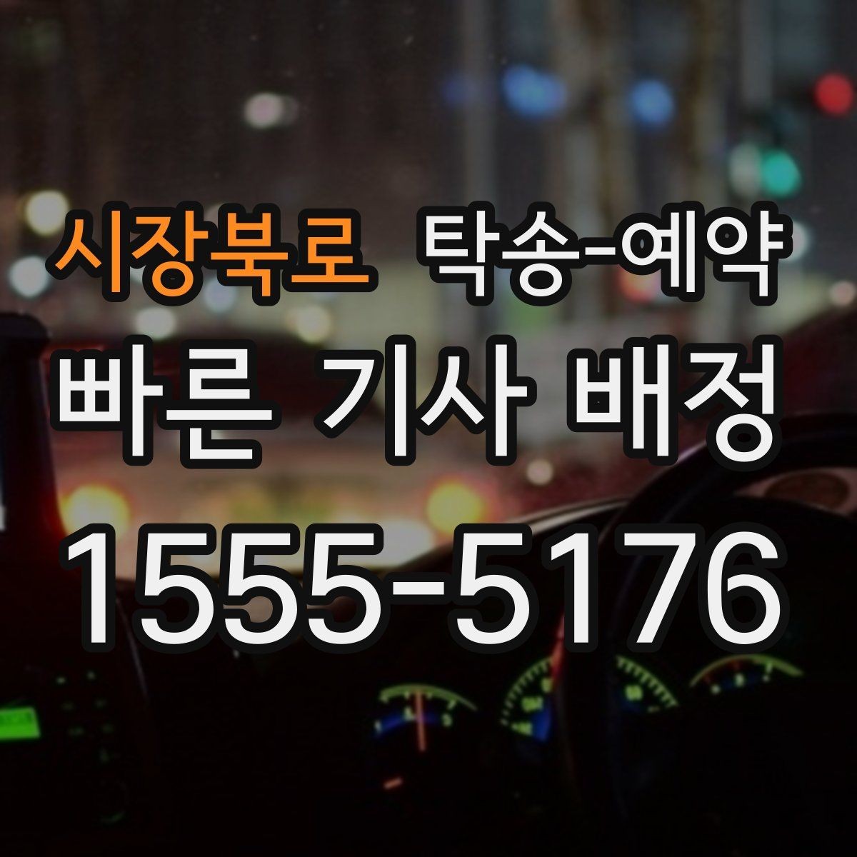 시장북로 탁송-예약 지역별 이동 구간 살펴보기