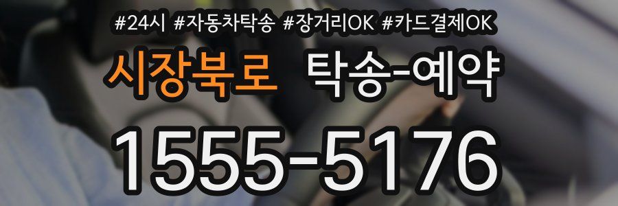 시장북로 탁송 예약