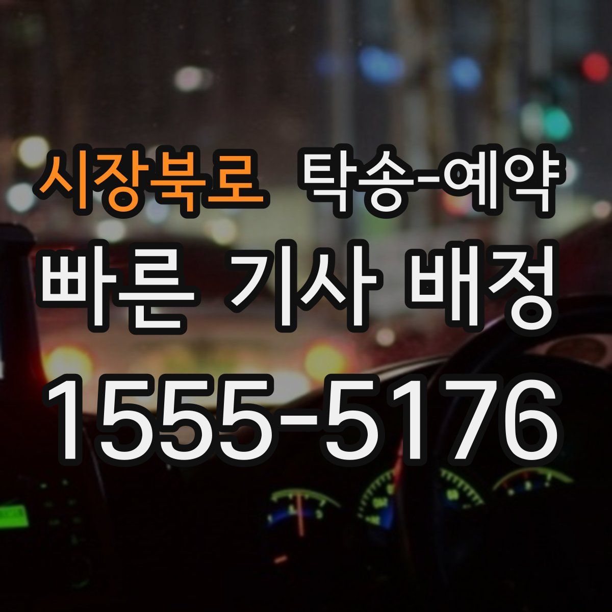 시장북로 탁송 예약