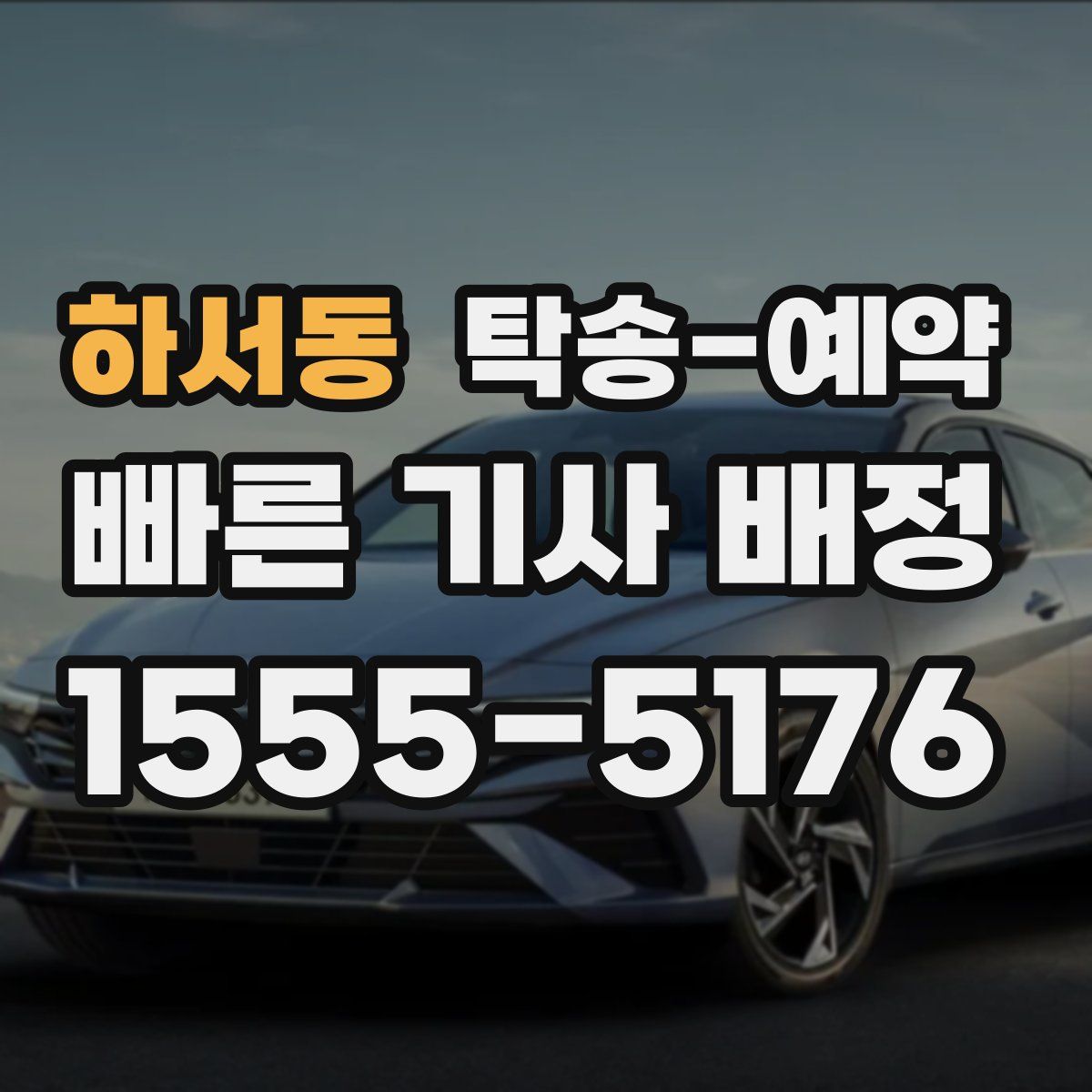 하서동 탁송 예약