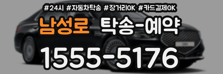 남성로 탁송 예약