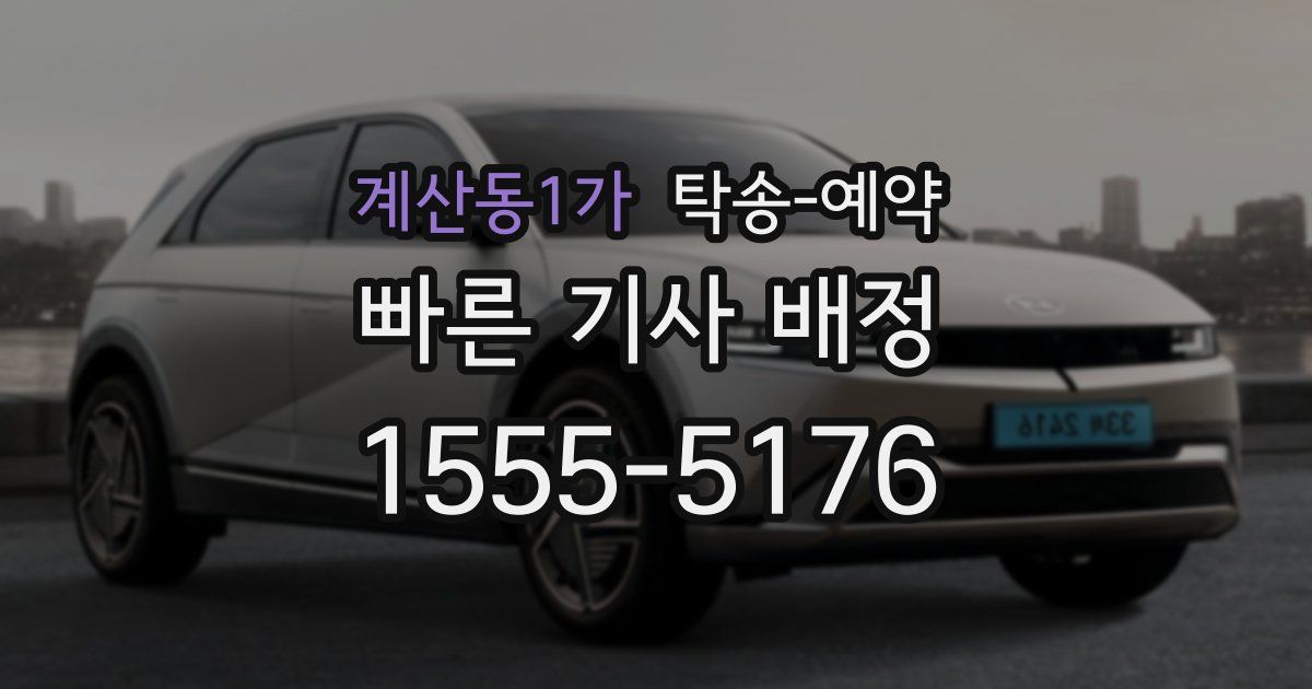 계산동1가 탁송 예약