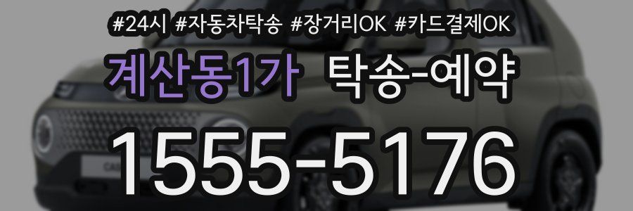 계산동1가 탁송 예약