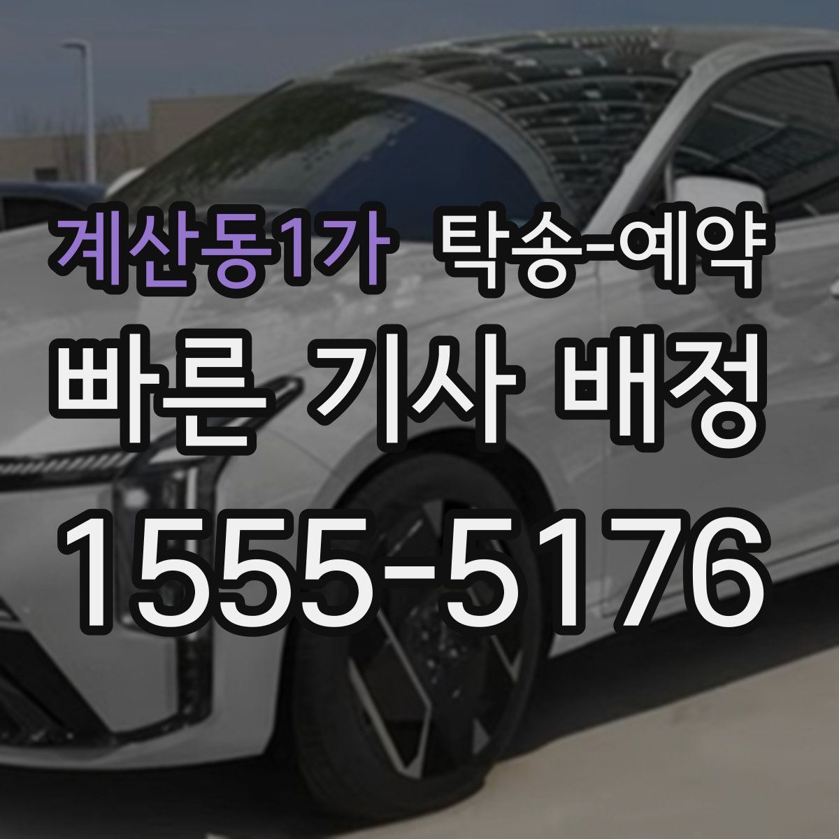 계산동1가 탁송 예약
