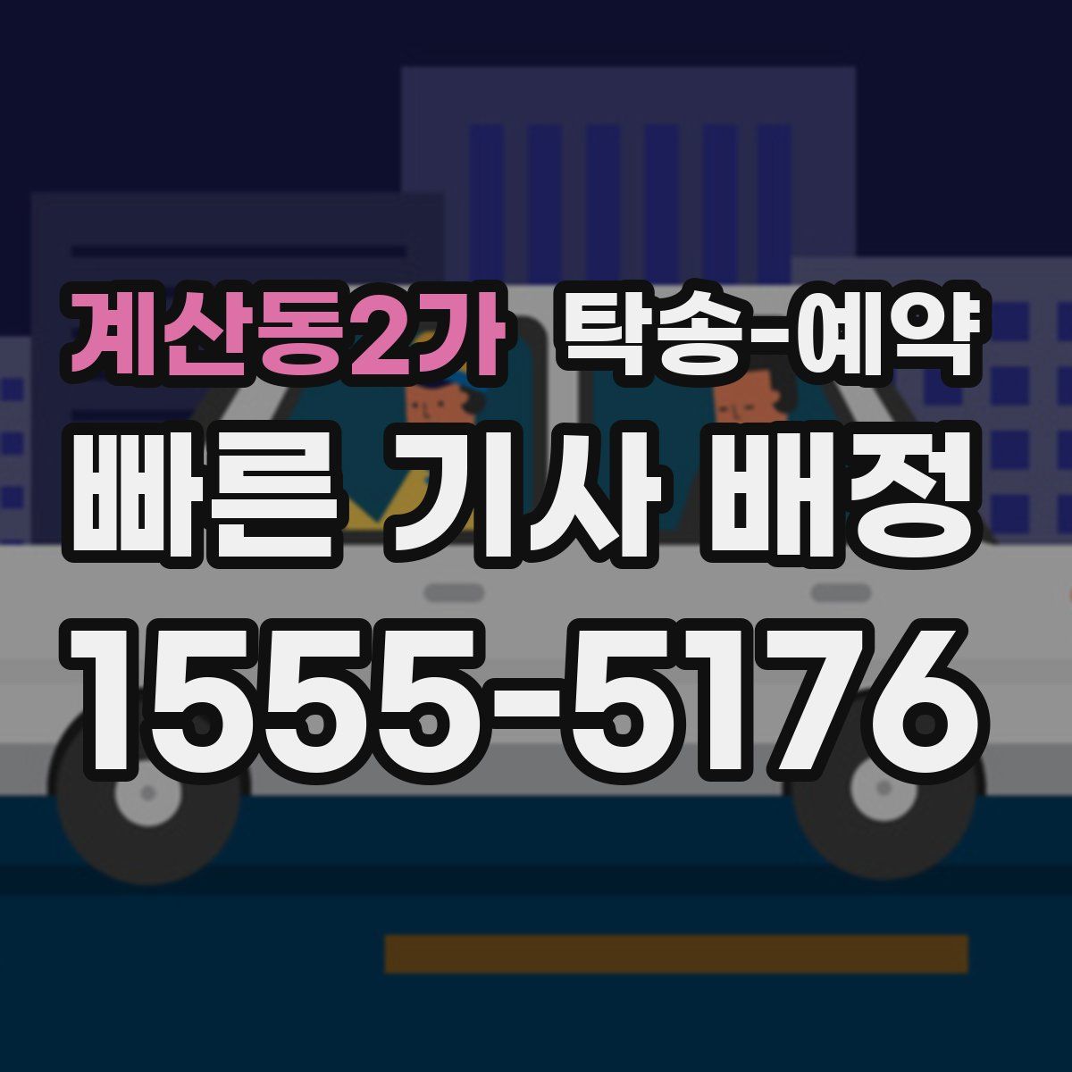 계산동2가 탁송 예약