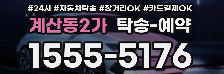 계산동2가 탁송 예약