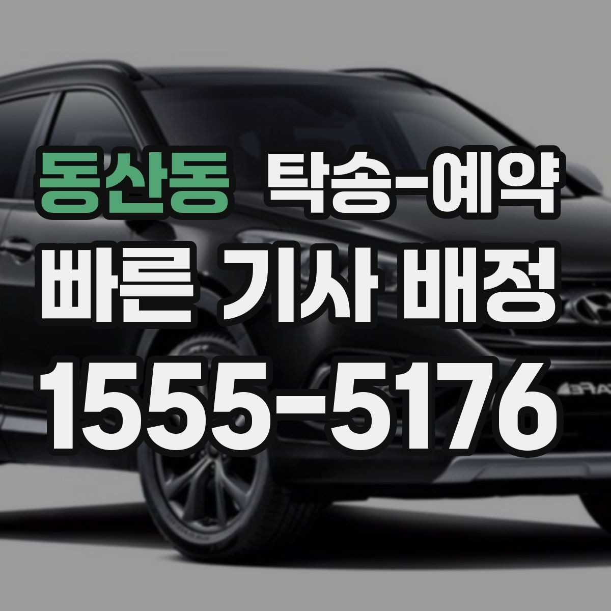 동산동 탁송-예약 후 전달받는 내용과 확인 절차