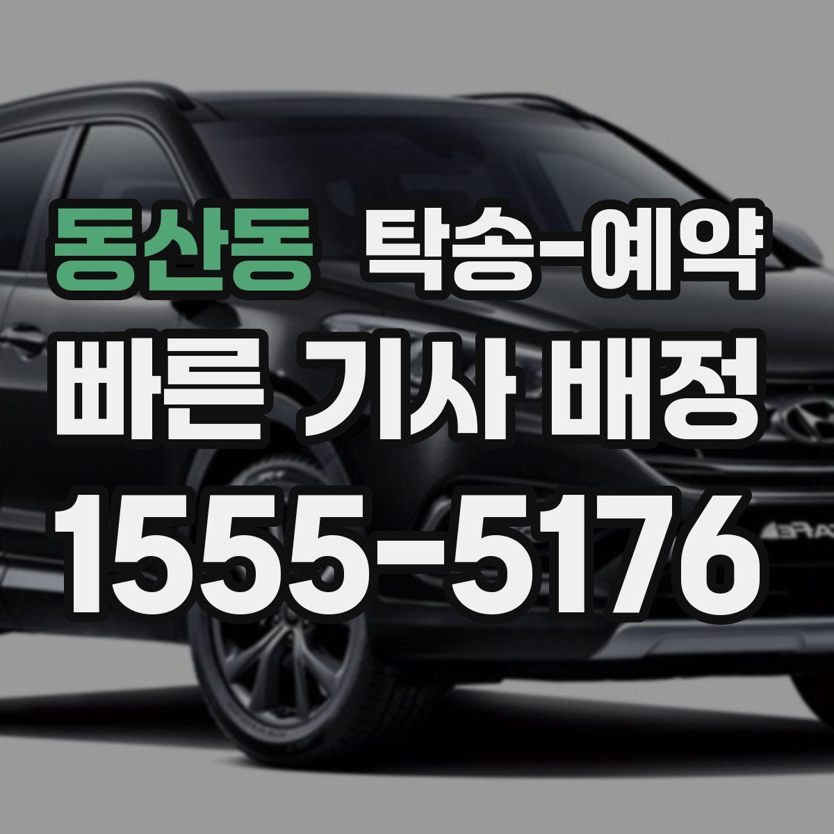 동산동 탁송 예약