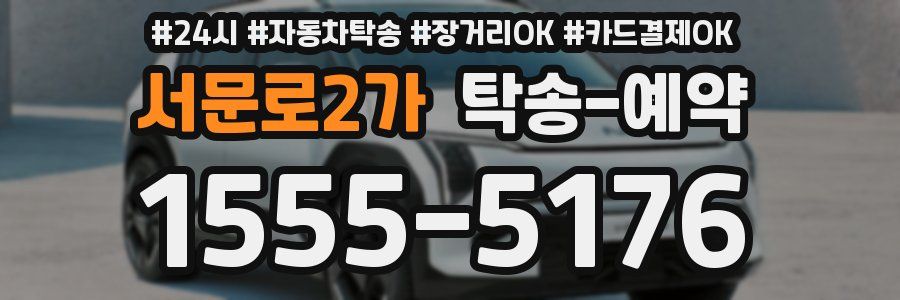 서문로2가 탁송 예약