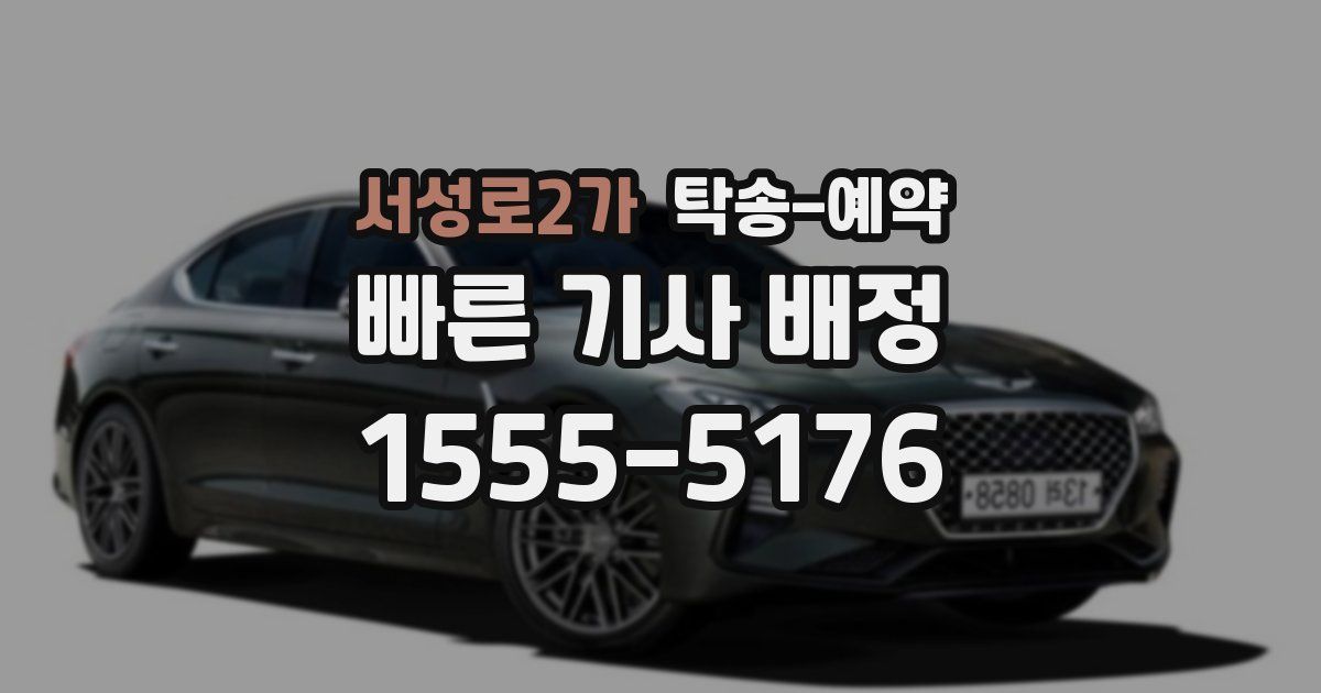 서성로2가 탁송 예약