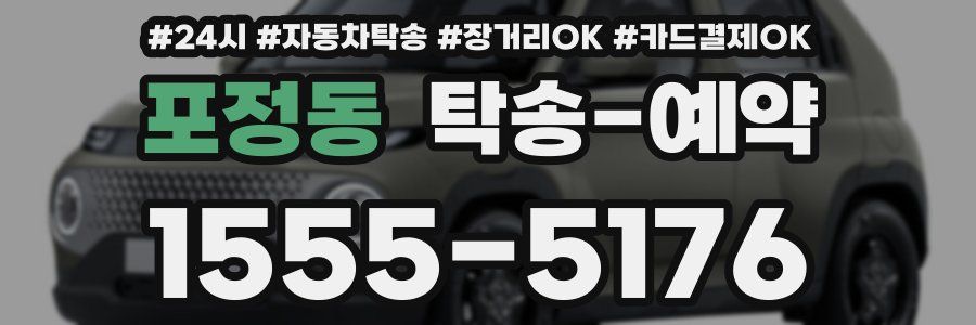 포정동 탁송 예약