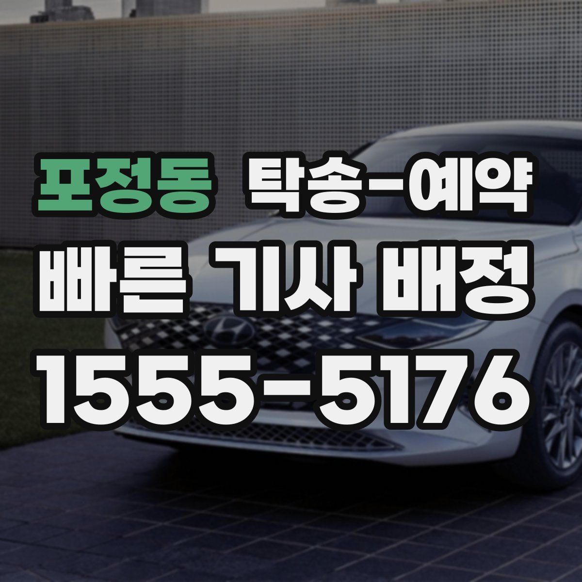 포정동 탁송 예약