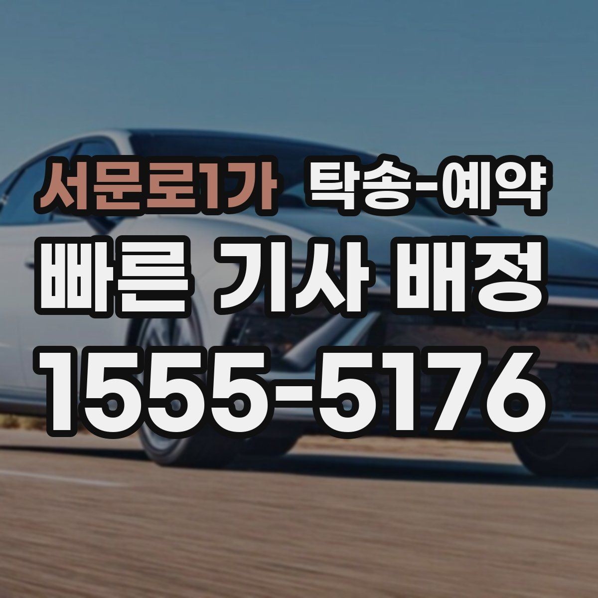 서문로1가 탁송-예약 시 접수부터 완료까지의 흐름