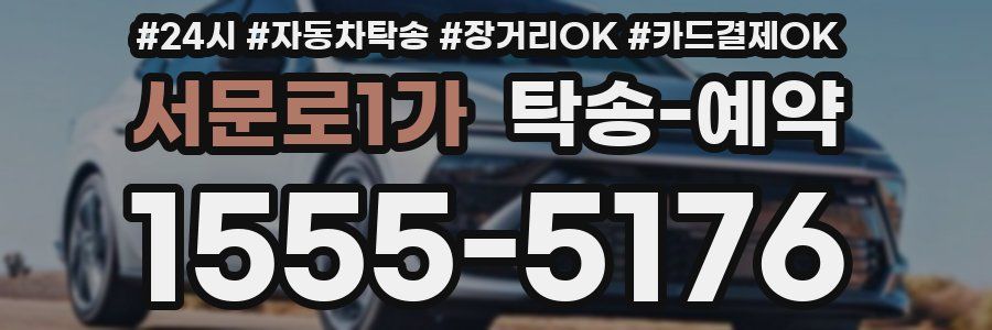 서문로1가 탁송 예약