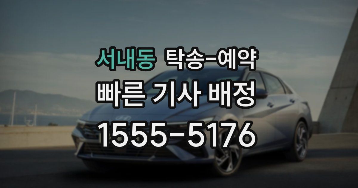 서내동 탁송 예약