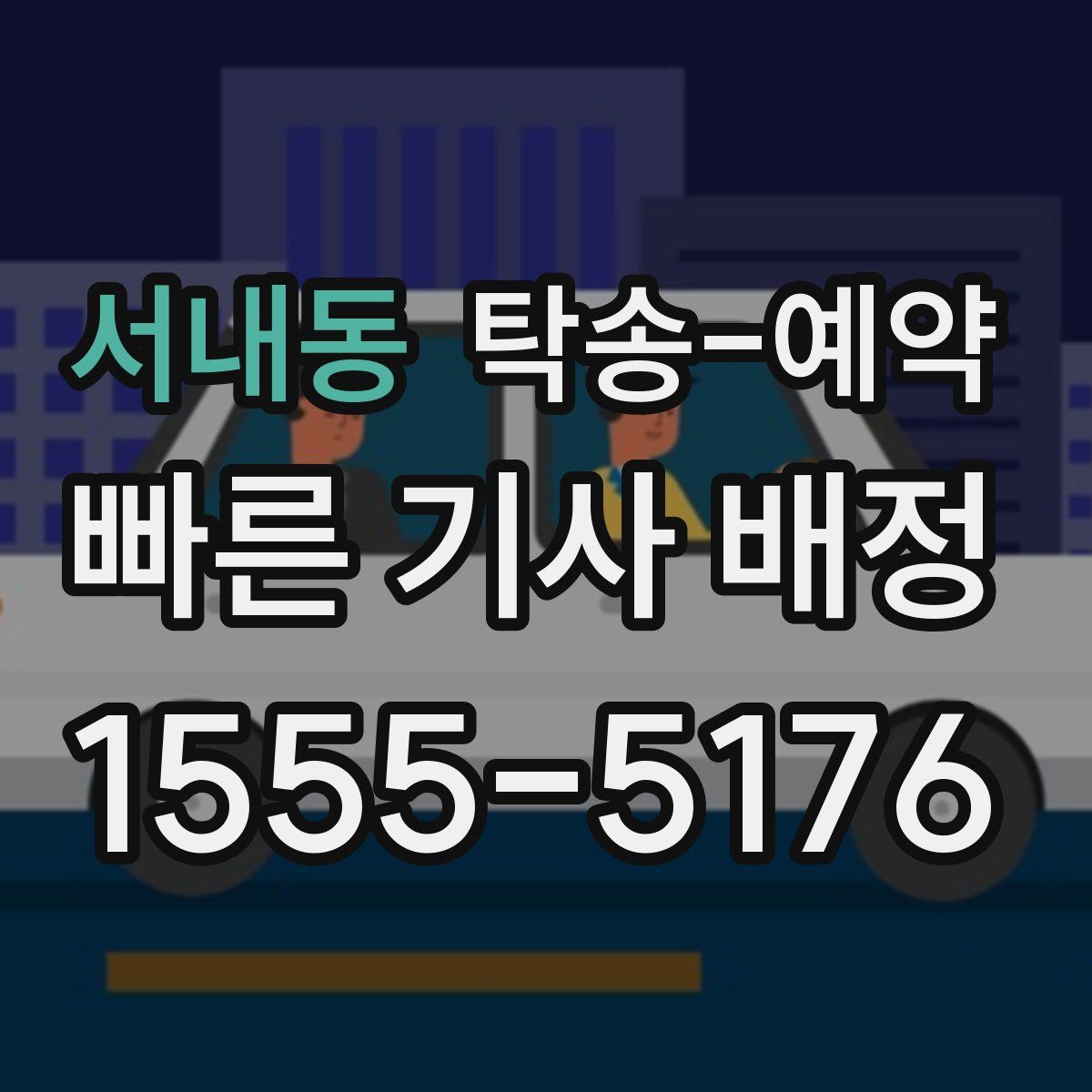 서내동 탁송 예약