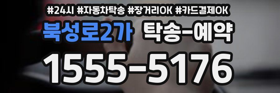 북성로2가 탁송 예약