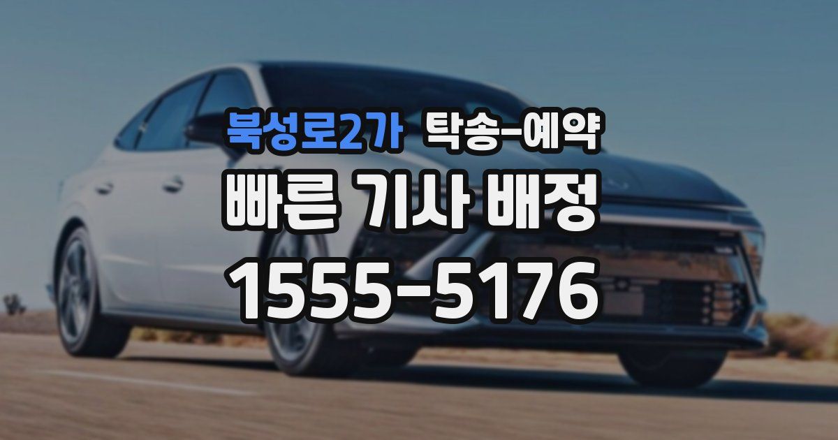 북성로2가 탁송 예약