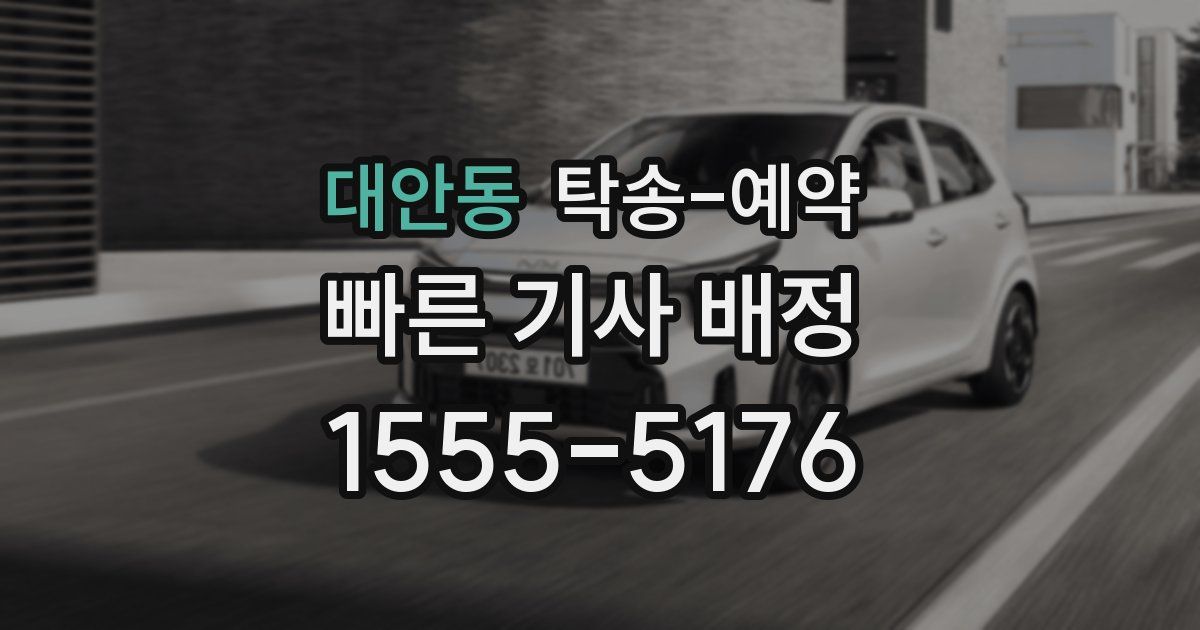 대안동 탁송 예약