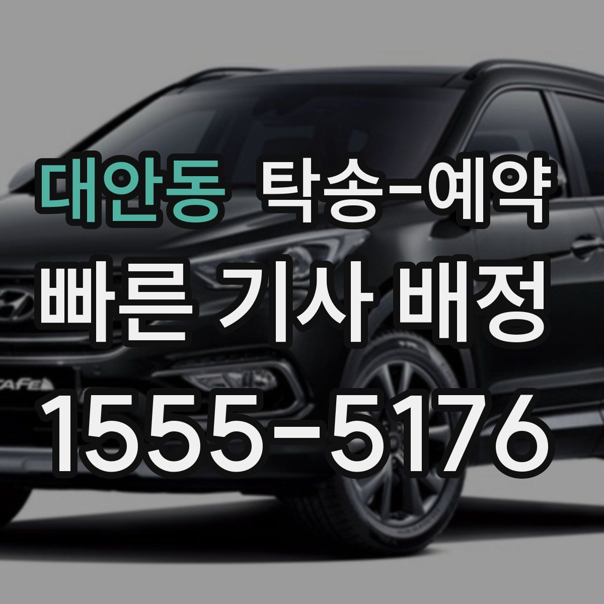 대안동 탁송 예약