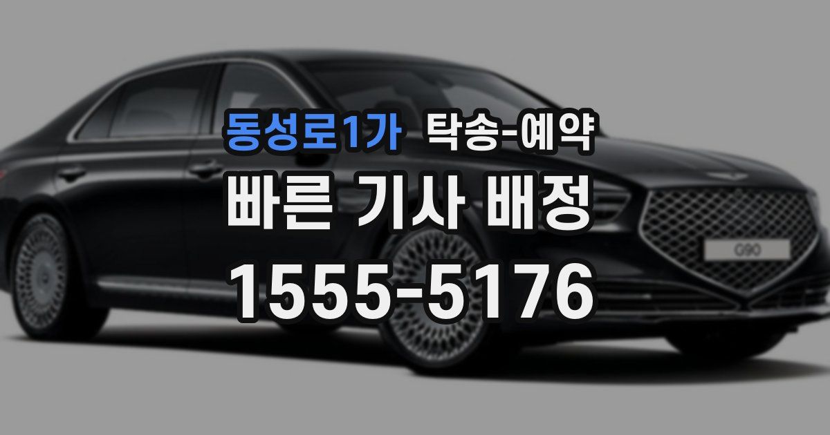 동성로1가 탁송 예약