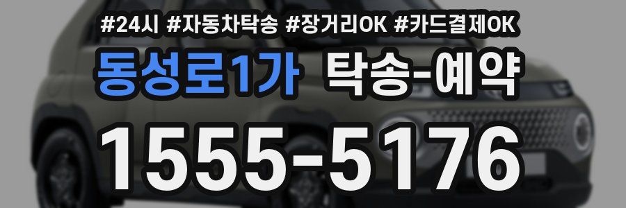 동성로1가 탁송 예약
