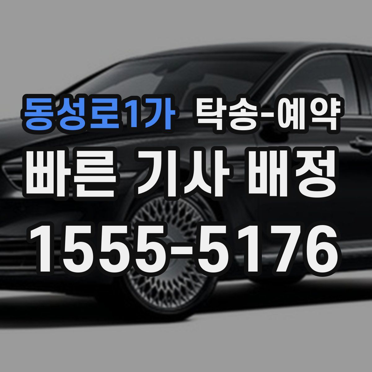 동성로1가 탁송 예약