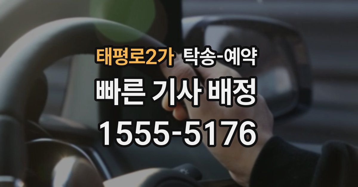 태평로2가 탁송 예약