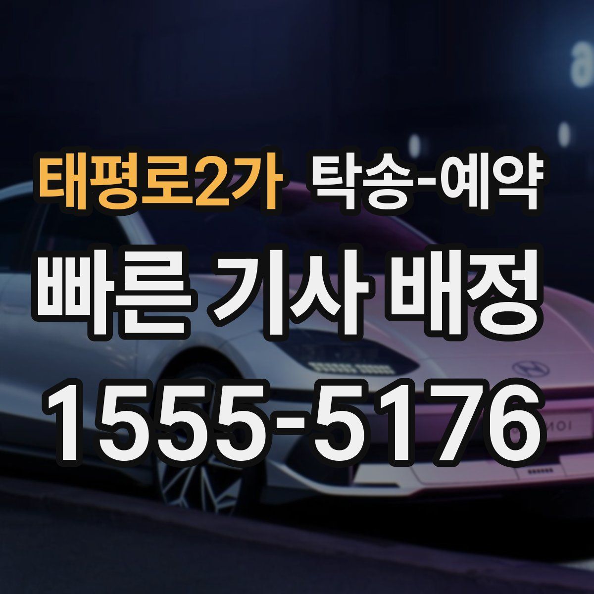 태평로2가 탁송 예약