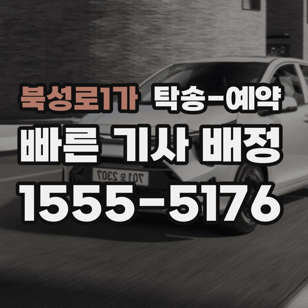 북성로1가 탁송 예약
