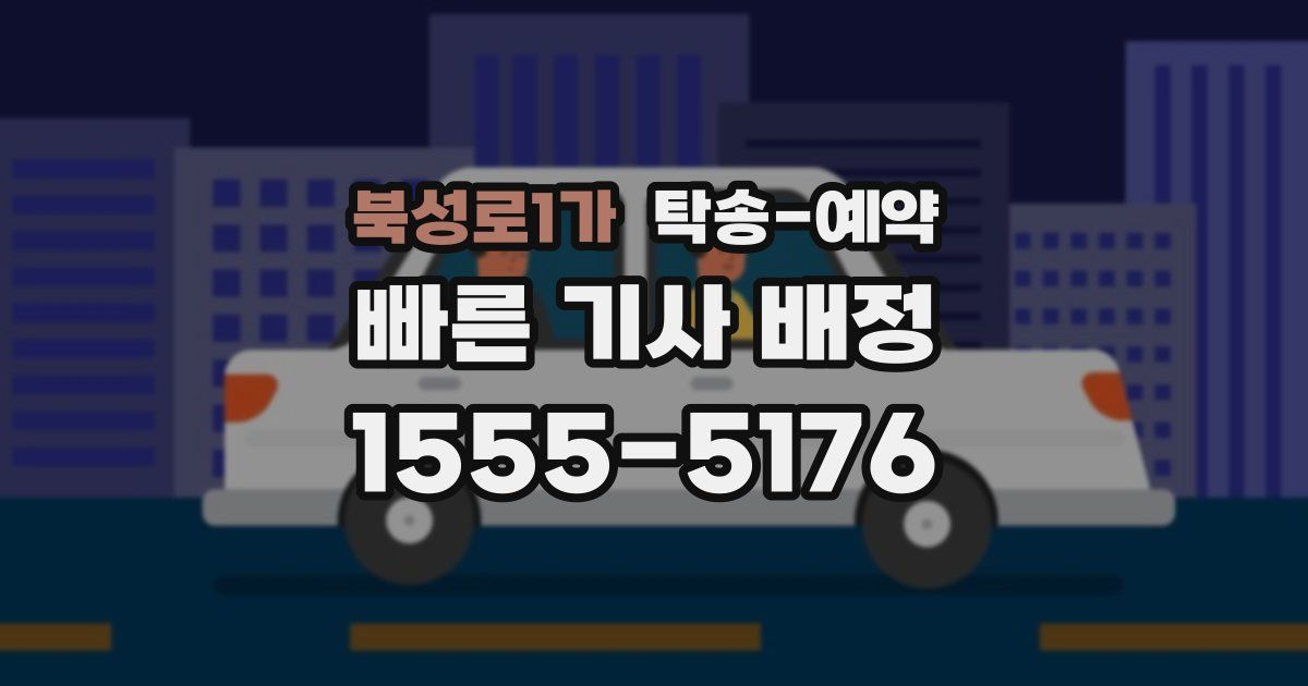 북성로1가 탁송 예약